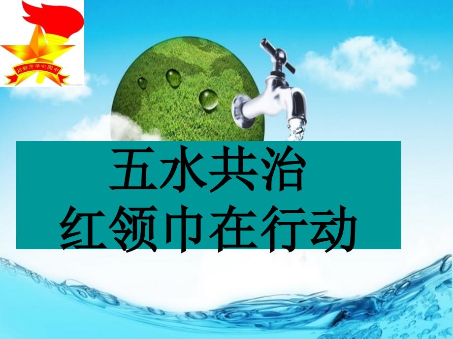 五水共治班会公开课_第4页