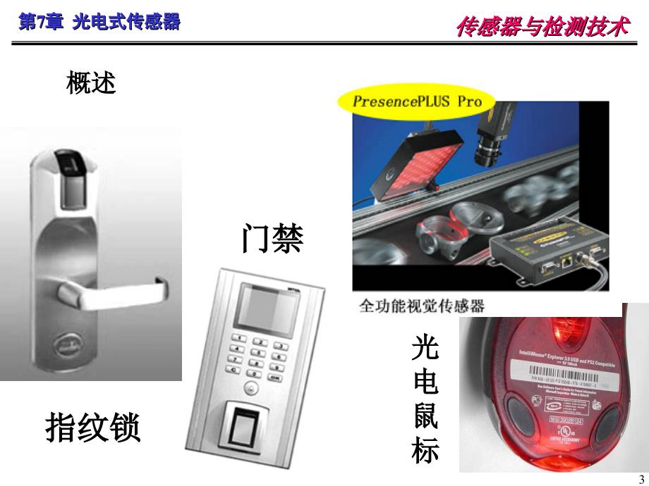 第7章光电式传感器_第3页