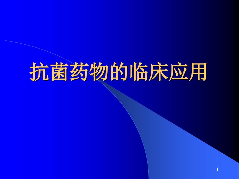 抗菌药物的合理应用讲稿_第1页