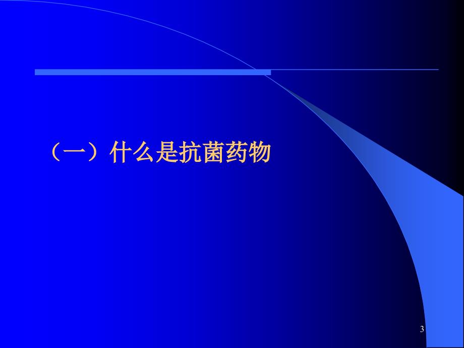 抗菌药物的合理应用讲稿_第3页