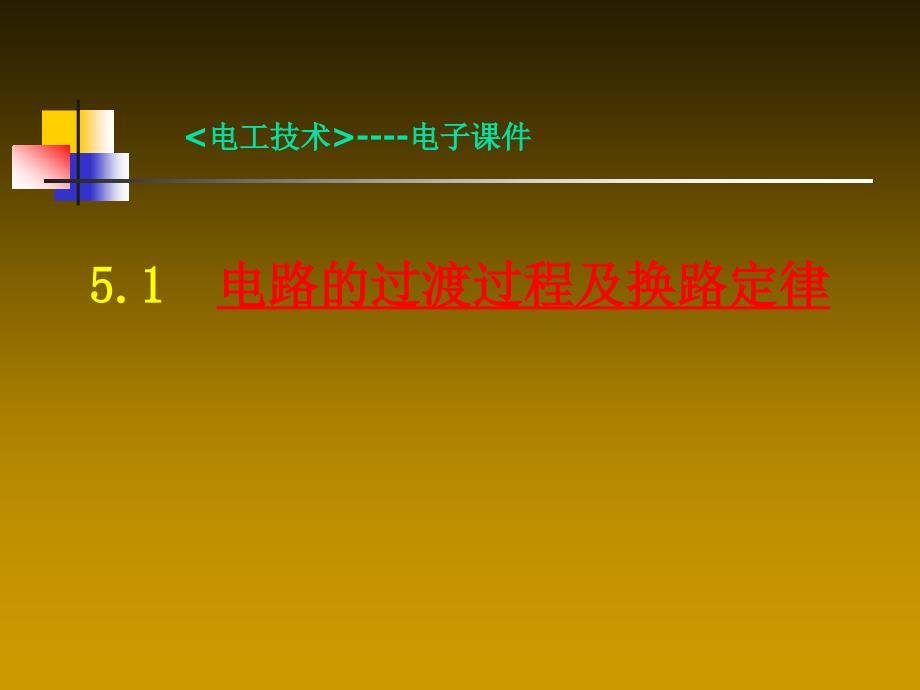 电路的过渡过程及换路定律_第1页