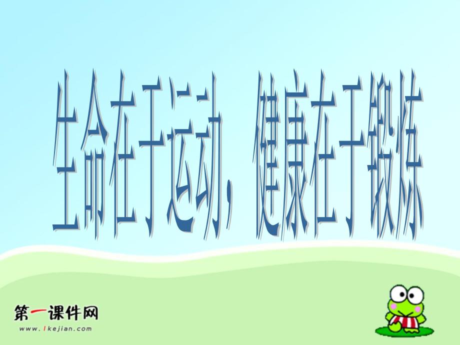 品德与社会课件_健康生活伴我行__五年级上册(鄂教版)_第3页