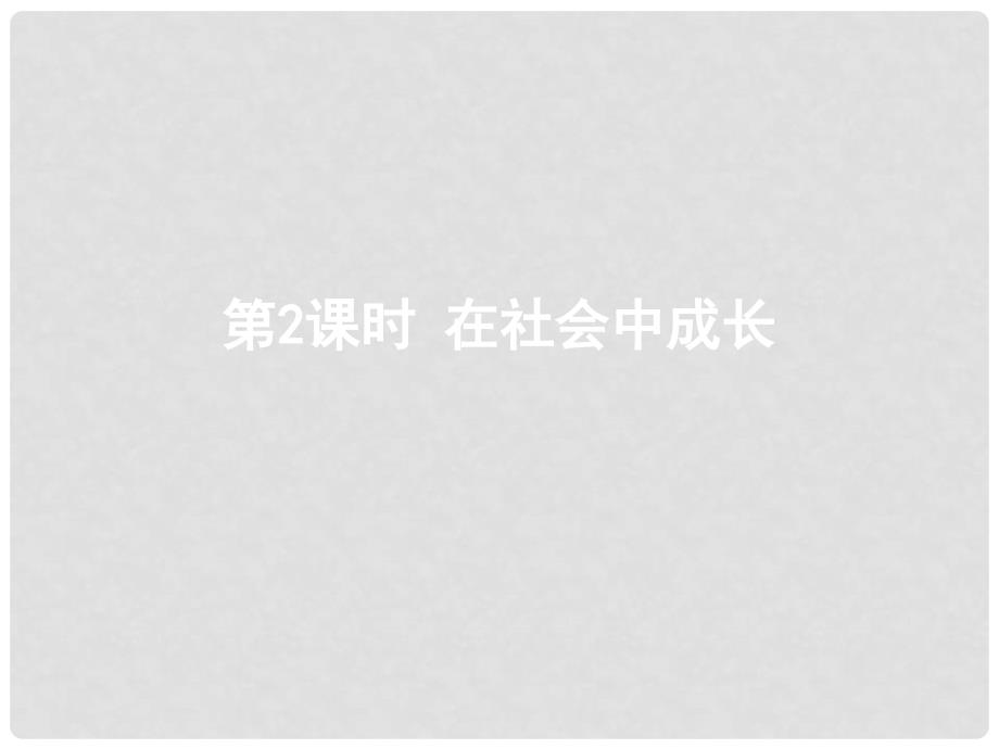 八年级道德与法治上册 第一单元 走进社会生活 第一课 丰富的社会生活 第二框 在社会中成长课件 新人教版_第1页