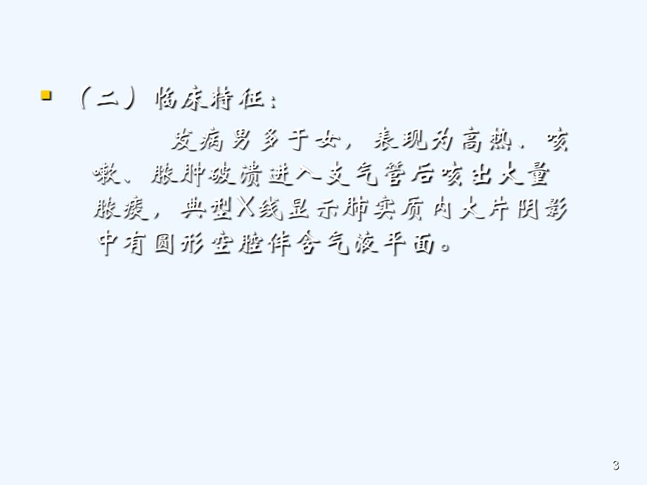 内科学肺脓肿优秀课件_第3页