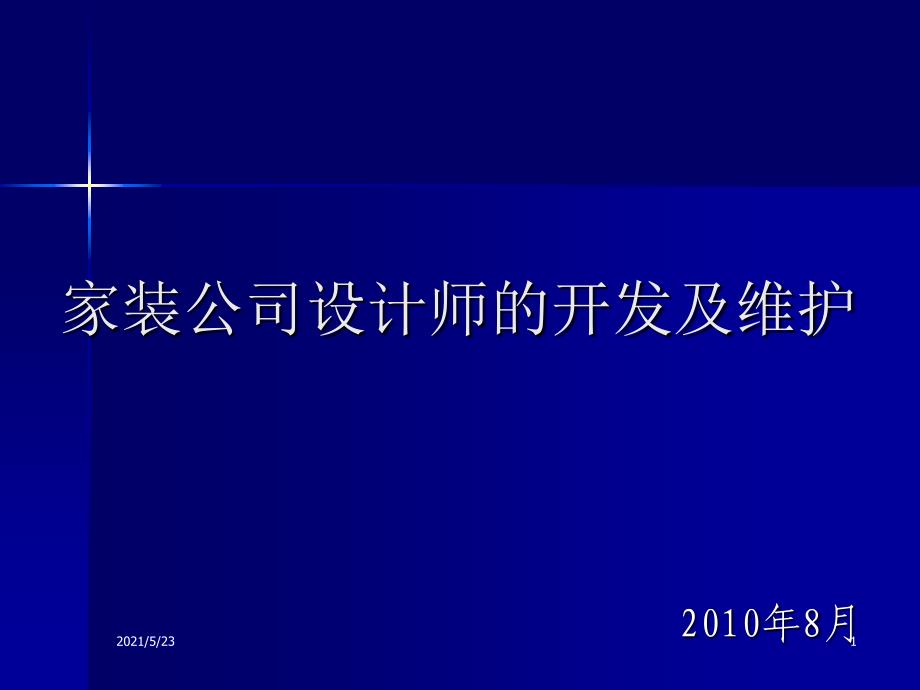 家装公司设计师的开发及维护_第1页