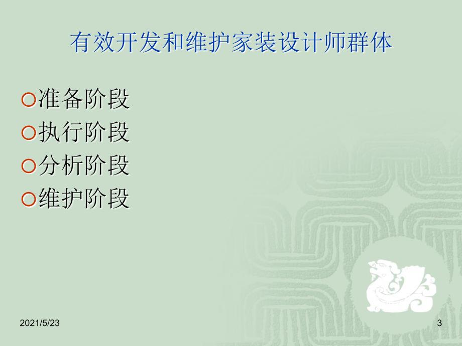 家装公司设计师的开发及维护_第3页