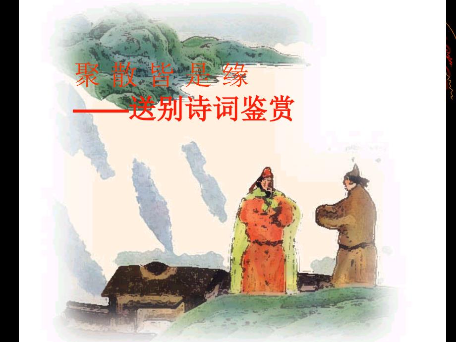 送别诗词鉴赏_第1页