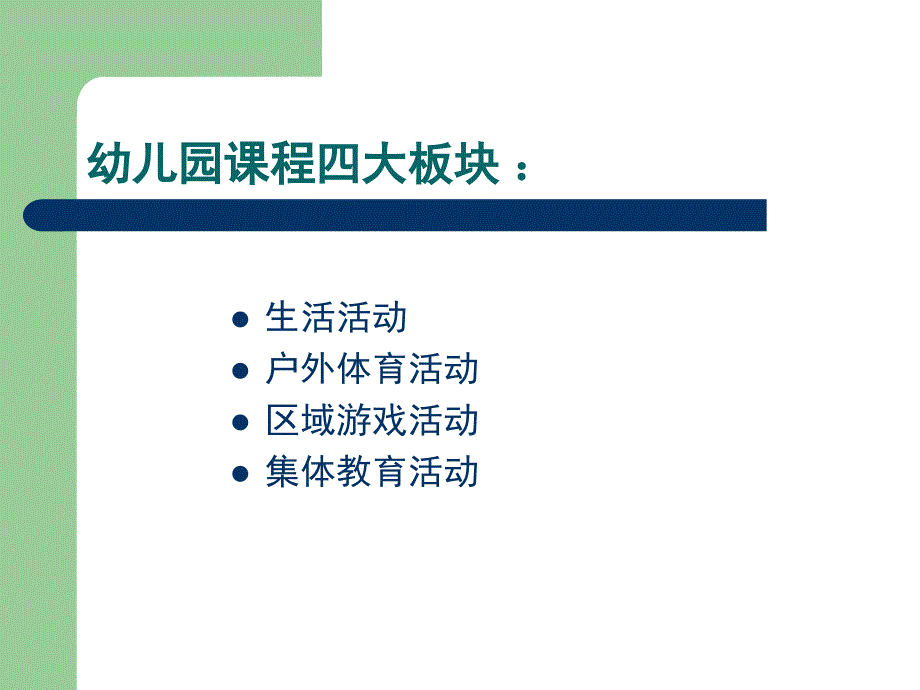 幼儿园一日生活安排和教师职责培训课件_第3页