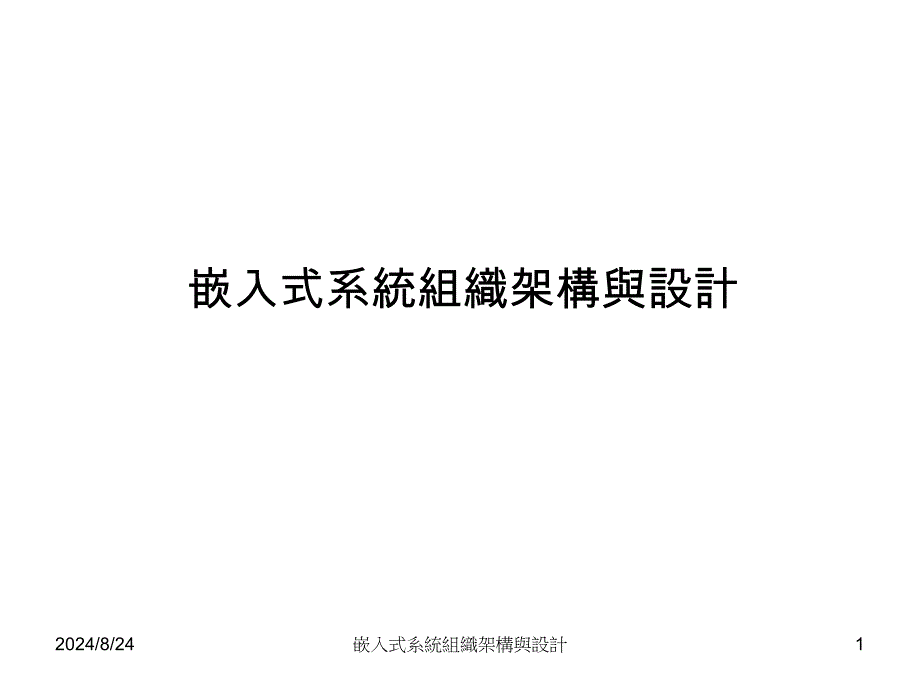 fA嵌入式系统组织架构与设计_第1页