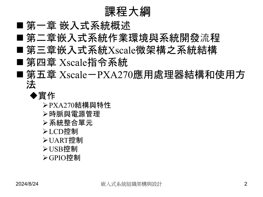 fA嵌入式系统组织架构与设计_第2页