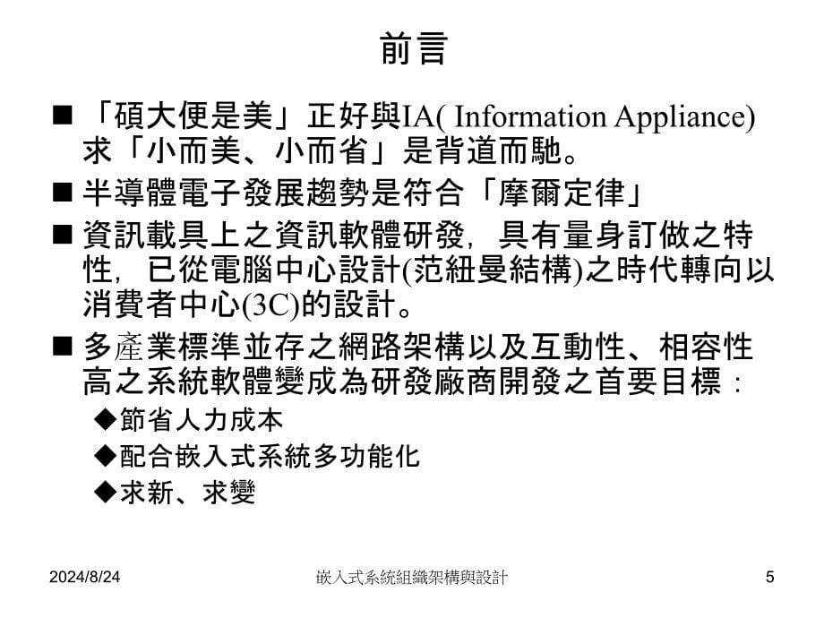 fA嵌入式系统组织架构与设计_第5页