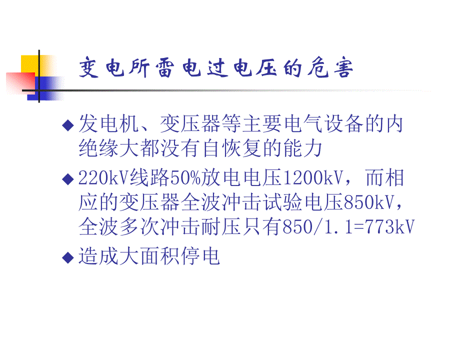 发电厂和变电所的防雷保护_第3页