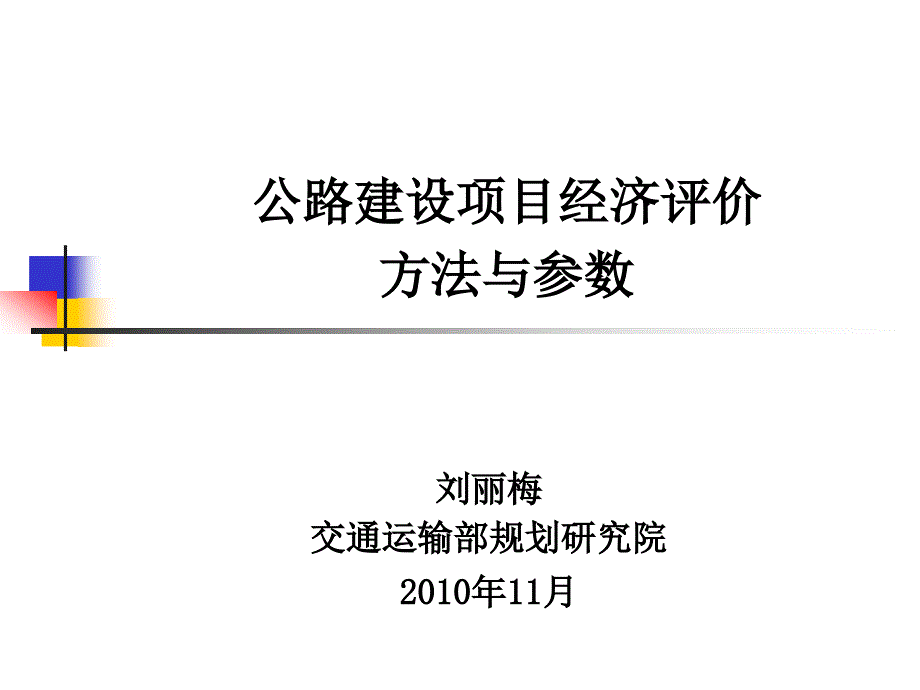 公路建设项目经济评价方法与参数－刘丽梅_第1页