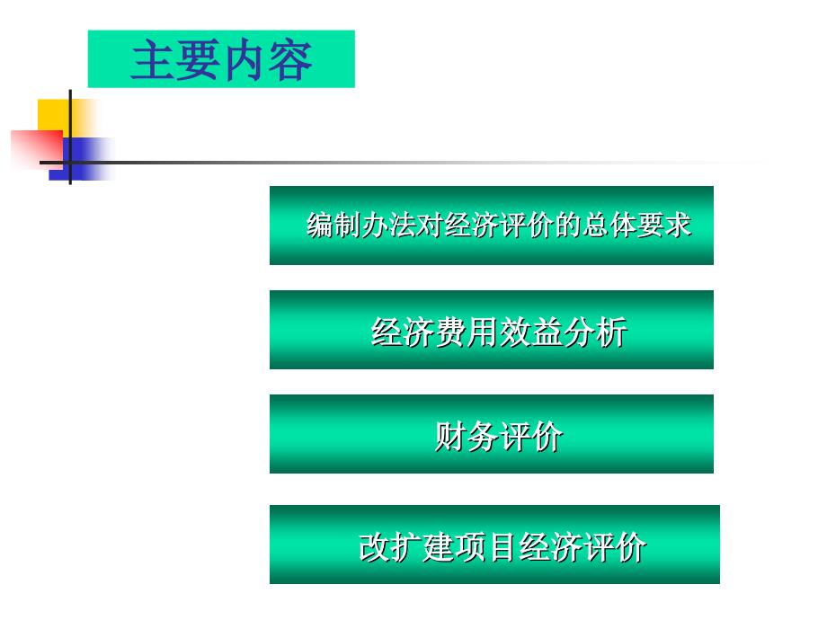 公路建设项目经济评价方法与参数－刘丽梅_第2页