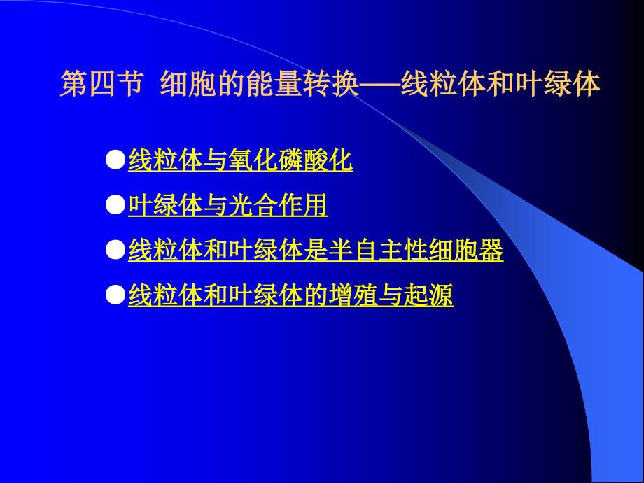 细胞的能量转换──线粒体和叶绿体_第1页