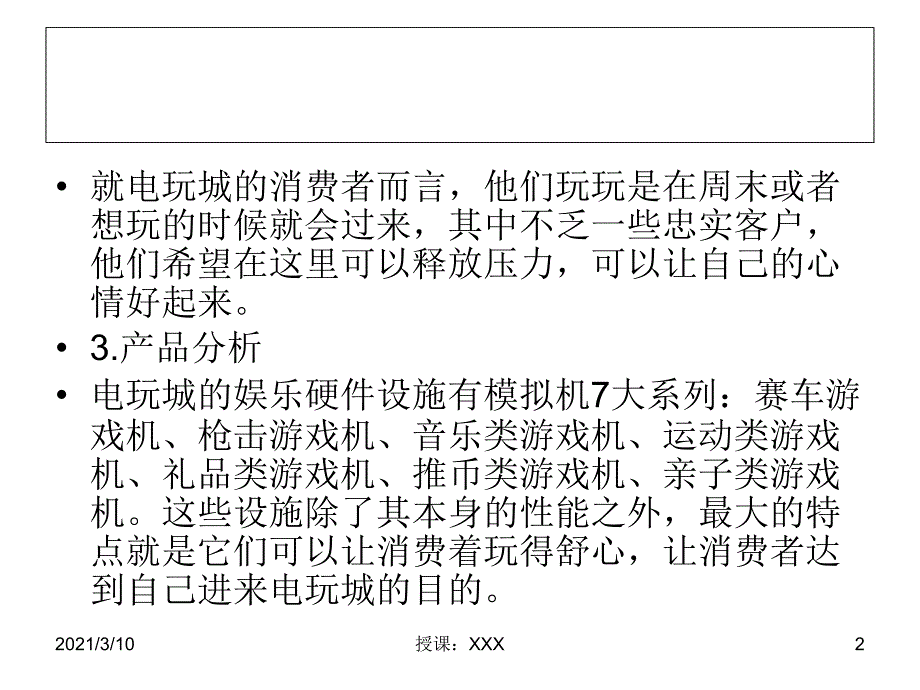 关于电玩城的调查报告二PPT参考课件_第2页