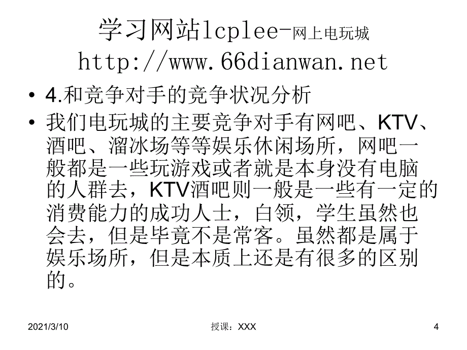 关于电玩城的调查报告二PPT参考课件_第4页