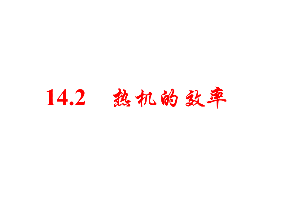 人教版：《14、2热机的效率》_第4页