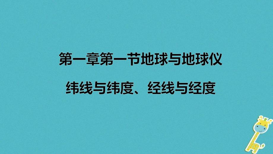 七年级地理上册第一章第一节地球和地球仪第2课时课件新版新人教版_第1页