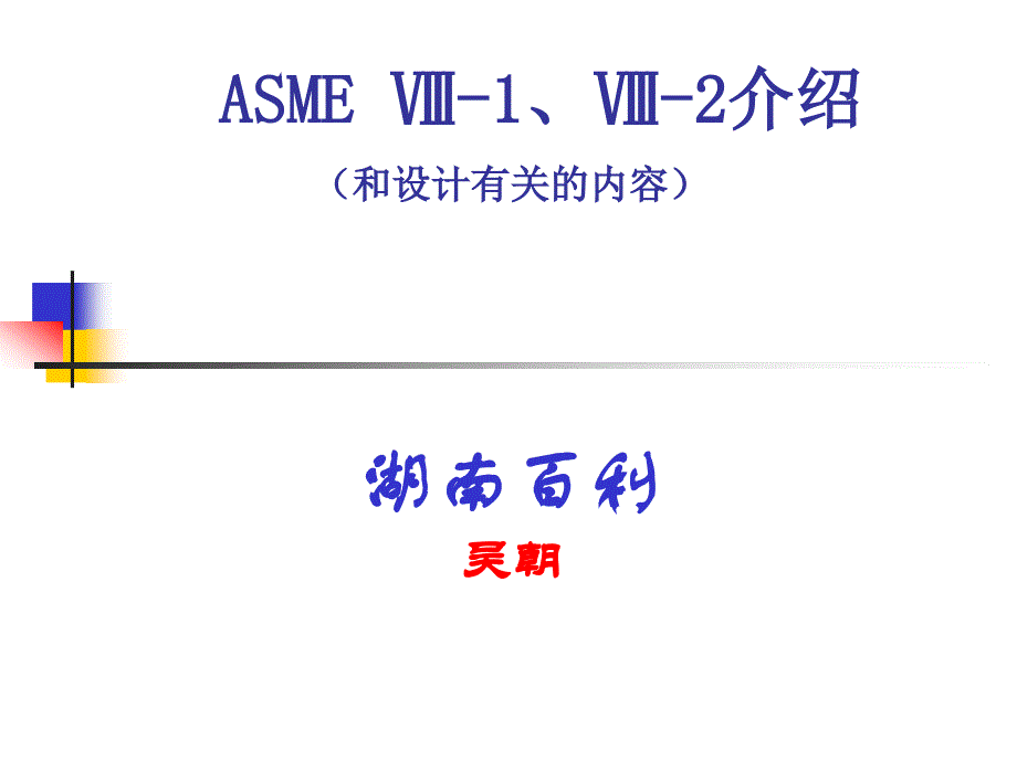 《ASMEⅧⅧ2介绍》PPT课件.ppt_第1页