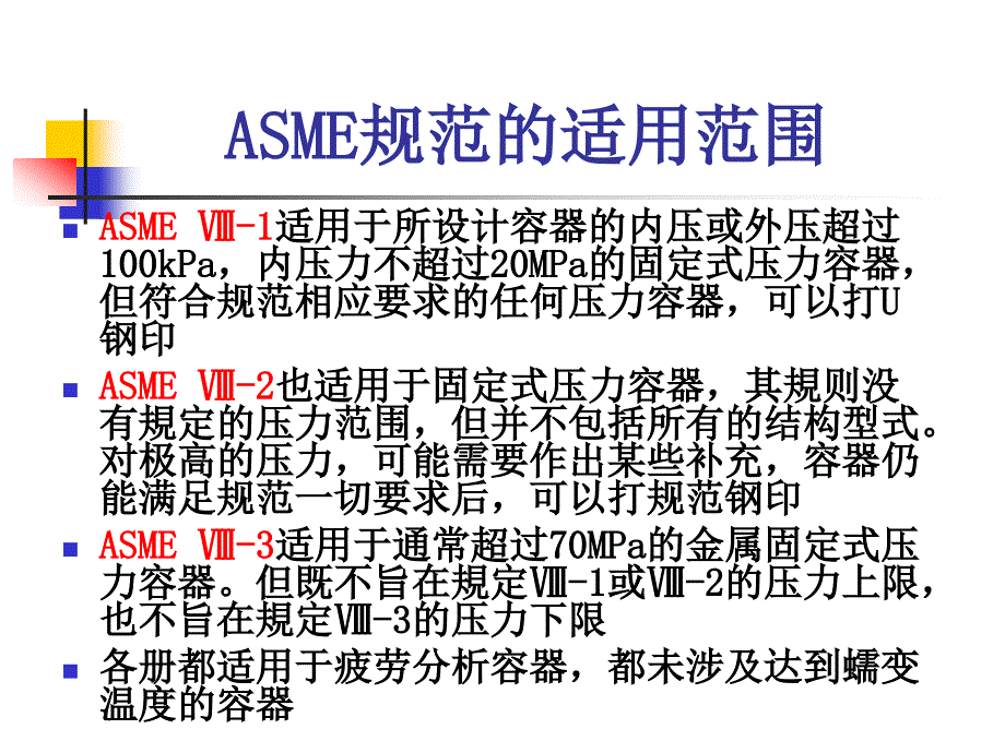 《ASMEⅧⅧ2介绍》PPT课件.ppt_第4页