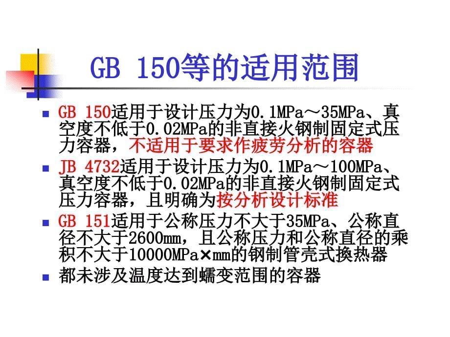 《ASMEⅧⅧ2介绍》PPT课件.ppt_第5页