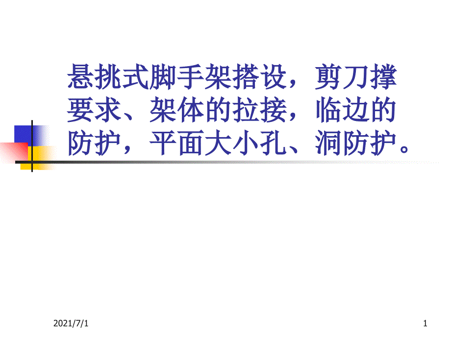 悬挑式脚手架搭设防护要点_第1页