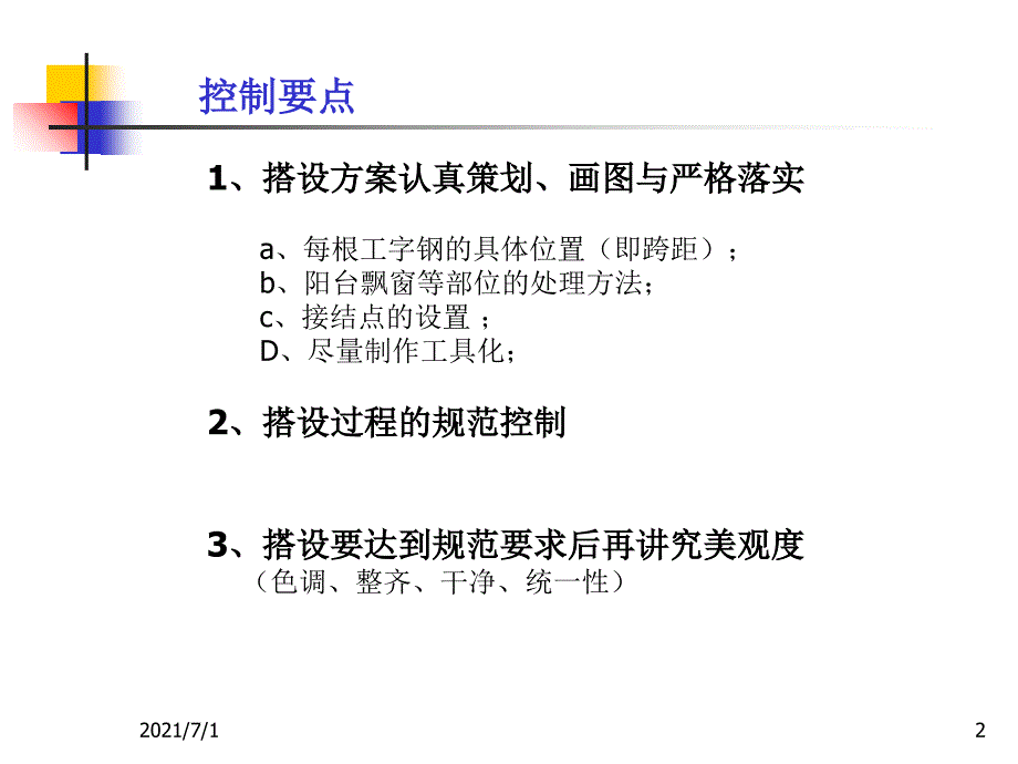 悬挑式脚手架搭设防护要点_第2页