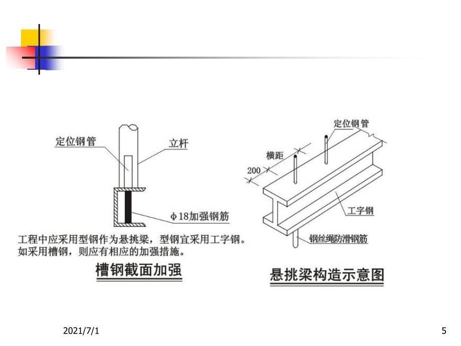 悬挑式脚手架搭设防护要点_第5页