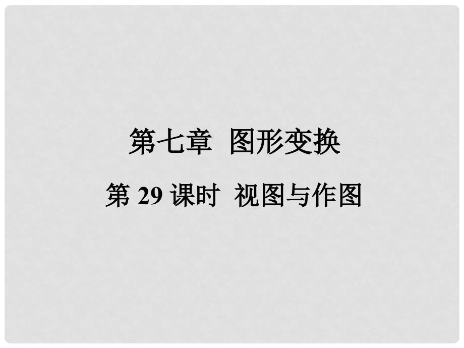 福建省中考数学总复习 第一轮 考点系统复习 第七章 图形变换 第29课时 视图与作图课件_第1页