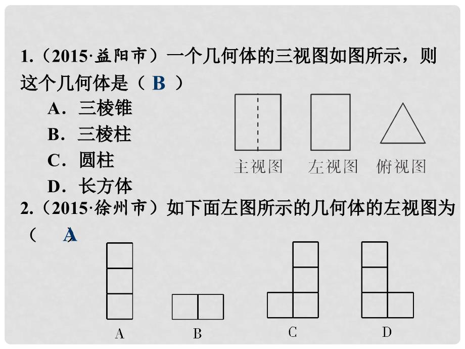 福建省中考数学总复习 第一轮 考点系统复习 第七章 图形变换 第29课时 视图与作图课件_第2页