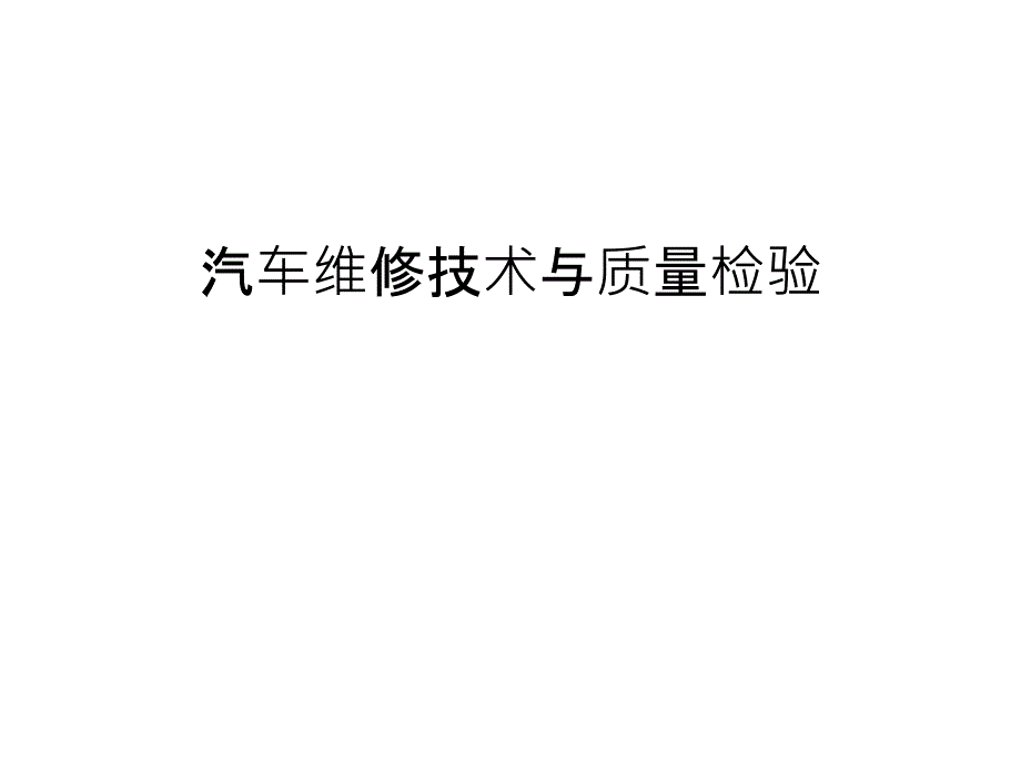 汽车维修技术与质量检验上课讲义_第1页