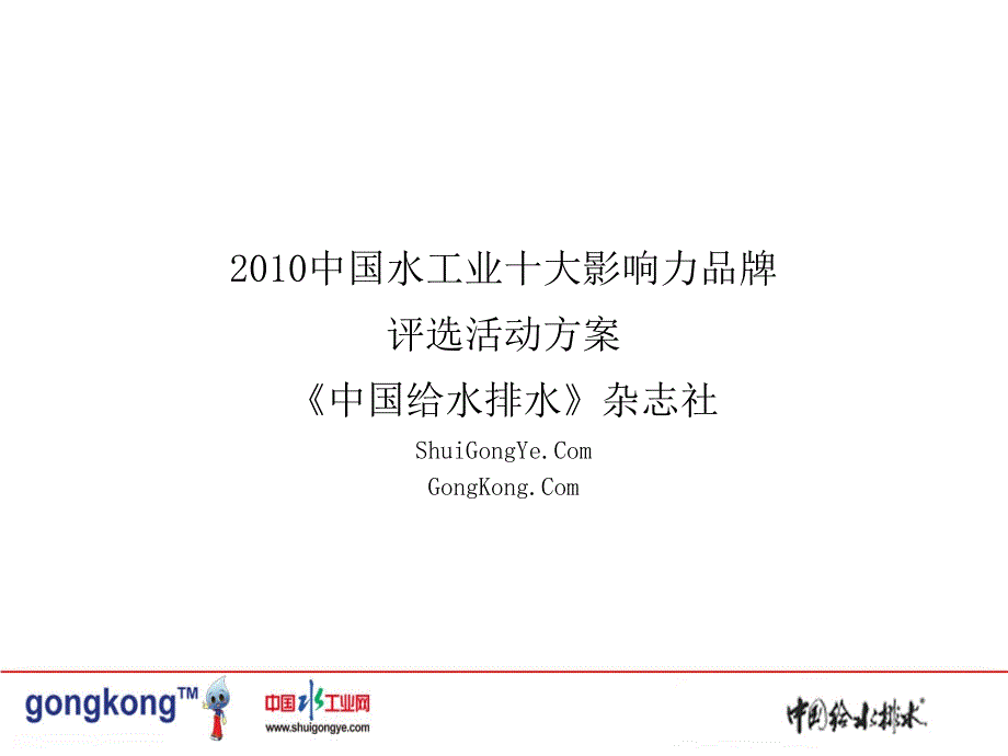 中国水工业十大影响力品牌评选活动方案中国给水排水杂志社_第1页