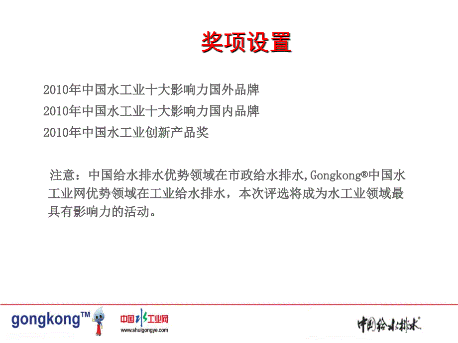 中国水工业十大影响力品牌评选活动方案中国给水排水杂志社_第4页