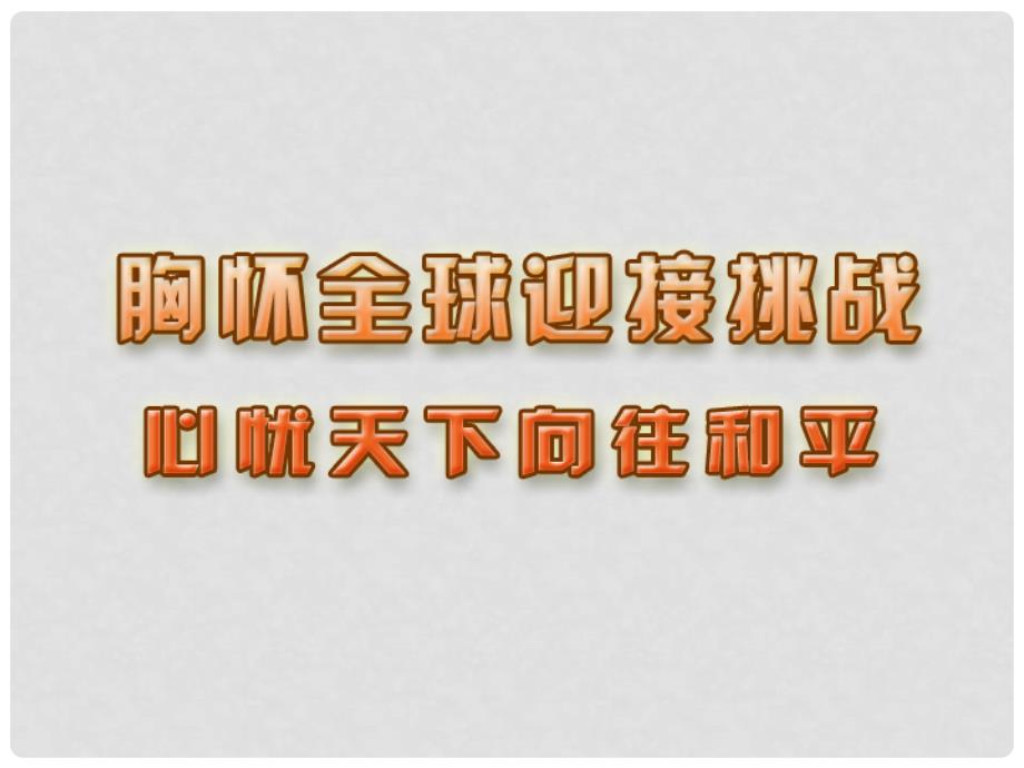 江苏省张家港市第一中学九年级政治全册《第11课 心忧天下 向往和平》课件 新人教版_第1页