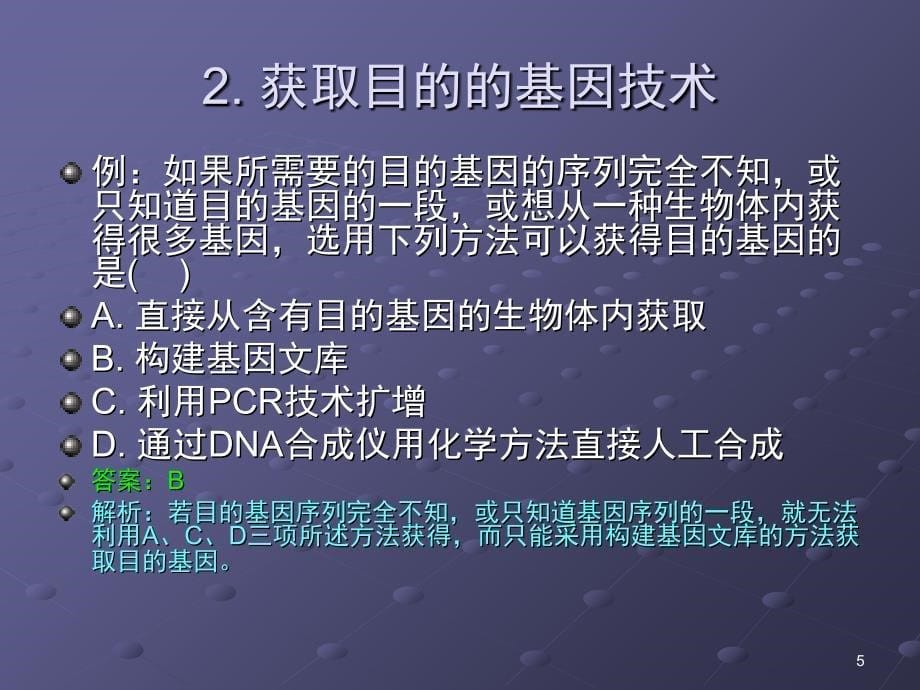 专题一基因工程练习题能力提高PPT课件_第5页