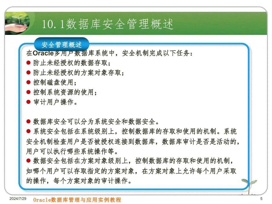 Oracle11g教程第10章数据库安全操作PPT课件_第5页