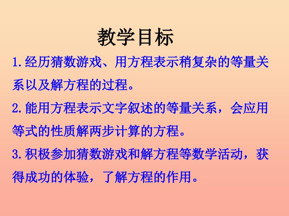 五年级数学上册第8单元方程解方程二教学课件冀教版_第2页