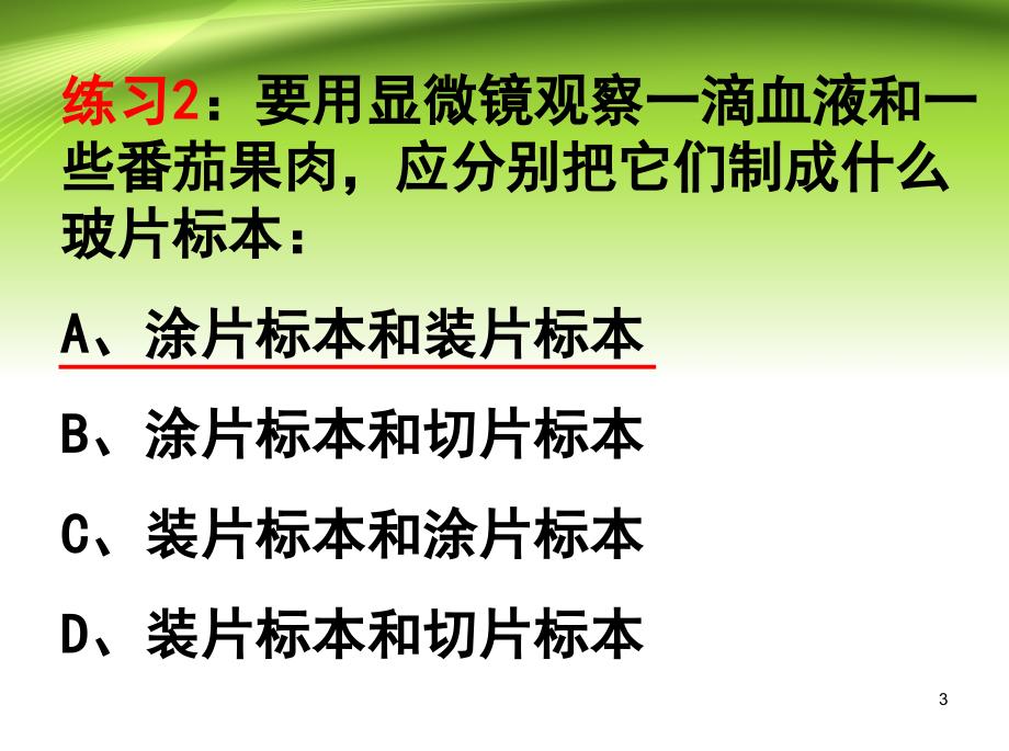 人教版初中初一七年级生物上册植物细胞中学课件_第3页