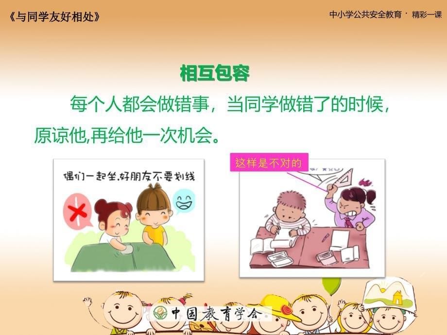 小学生安全教育-与同学友好相处班会ppt_第5页