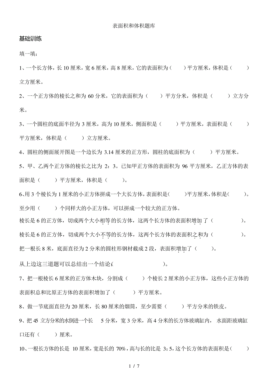 人教版六年级数学下册表面积和体积题库_第1页