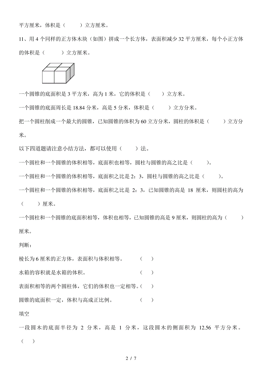 人教版六年级数学下册表面积和体积题库_第2页