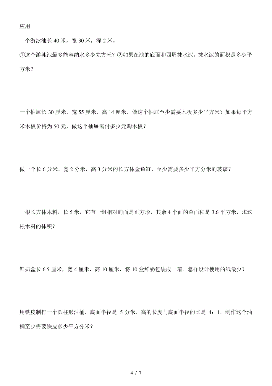 人教版六年级数学下册表面积和体积题库_第4页