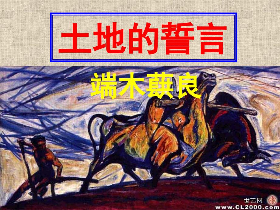 土地的誓言第二课时.ppt_第1页