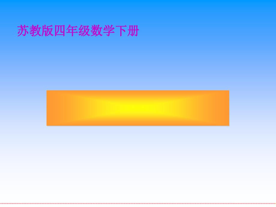 四年级数学下册不含括号的三步混合运算ppt课件_第1页