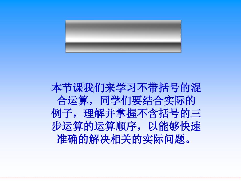 四年级数学下册不含括号的三步混合运算ppt课件_第2页