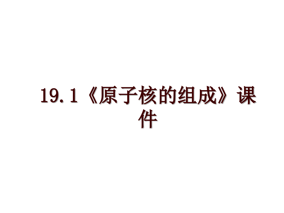 19.1《原子核的组成》课件_第1页