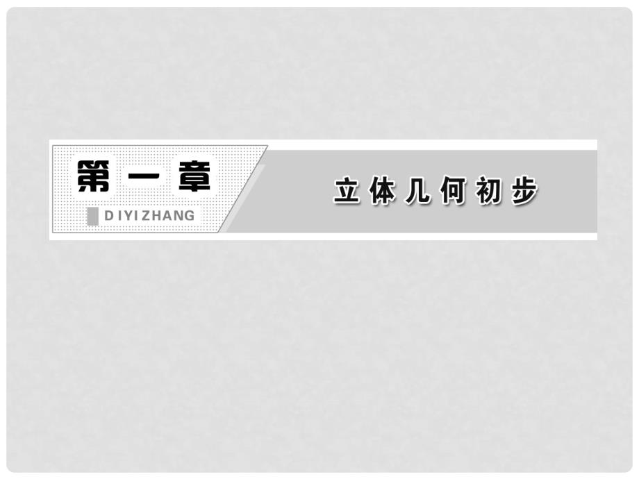 高中数学 第一部分 第一章&#167;6 6.1 第二课时 平面与平面垂直的判定配套课件 北师大版必修2_第2页