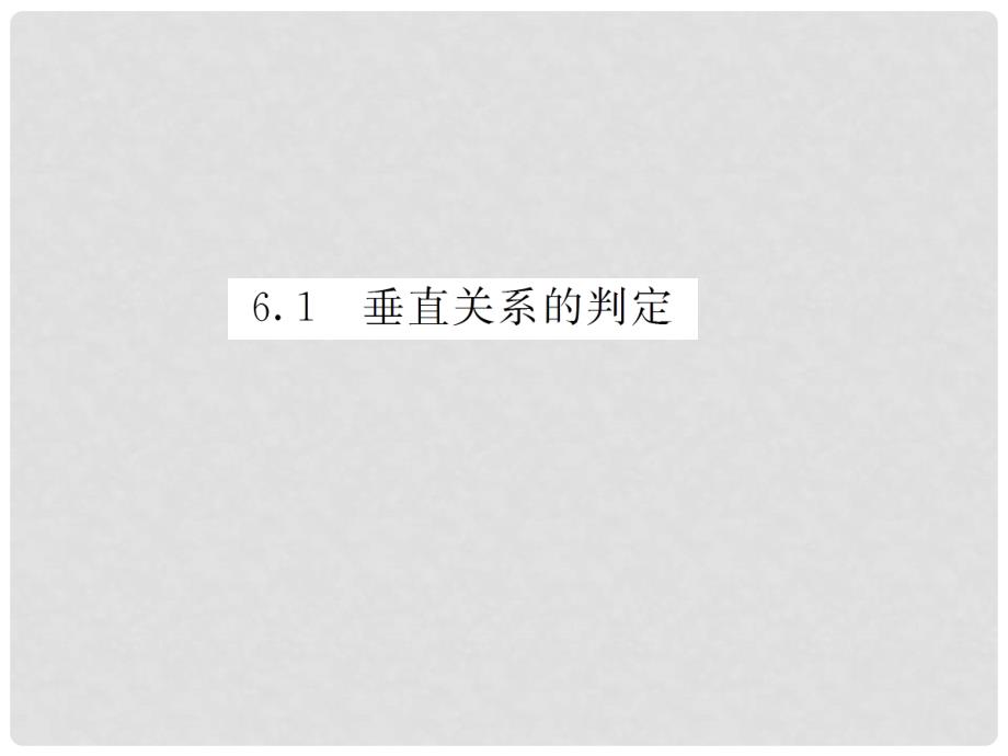 高中数学 第一部分 第一章&#167;6 6.1 第二课时 平面与平面垂直的判定配套课件 北师大版必修2_第4页