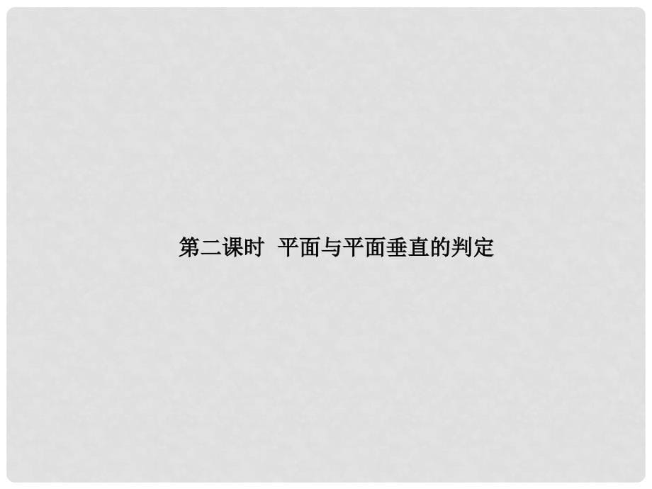 高中数学 第一部分 第一章&#167;6 6.1 第二课时 平面与平面垂直的判定配套课件 北师大版必修2_第5页